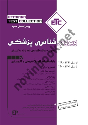 مجموعه سوالات طبقه بندی شده ارشد و دکترای ویروس شناسی پزشکی از سال ۱۳۹۱-۱۳۹۰ تا ۱۴۰۱-۱۴۰۰  سید جلال کیانی انتشارات اطمینان